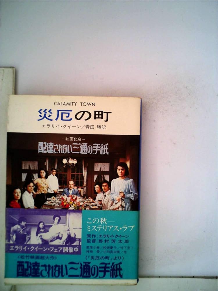 災厄の町 (1977年) (ハヤカワ・ミステリ文庫) | エラリイ